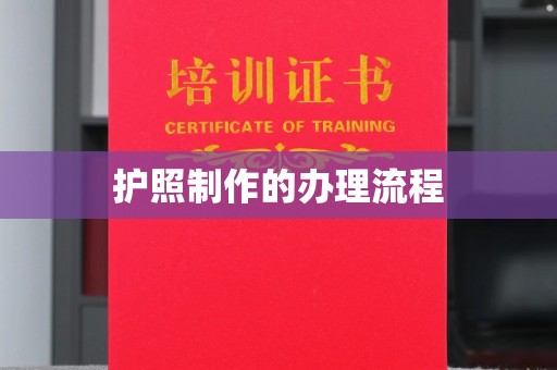 石峰护照制作的办理流程