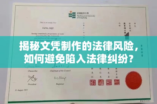 蒲县揭秘文凭制作的法律风险，如何避免陷入法律纠纷？
