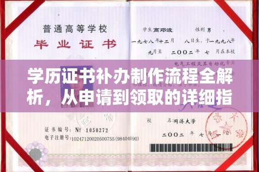 肇州学历证书补办制作流程全解析，从申请到领取的详细指南
