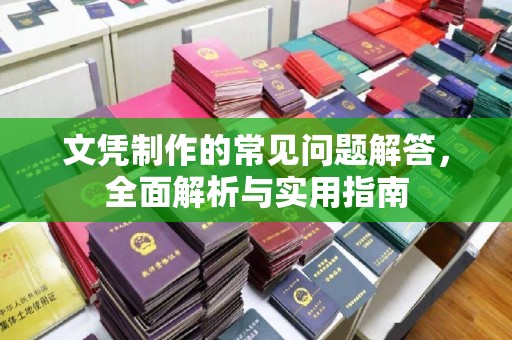 芦竹文凭制作的常见问题解答，全面解析与实用指南
