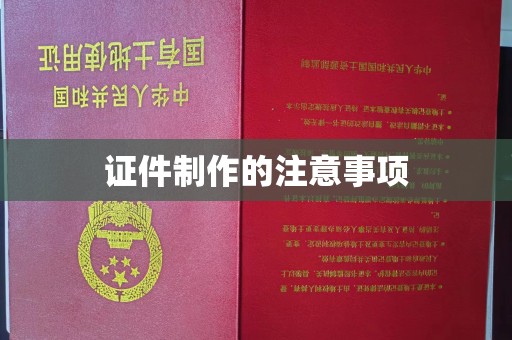 曹县证件制作的注意事项